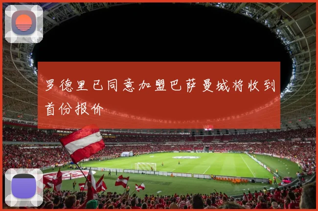 罗德里已同意加盟巴萨曼城将收到首份报价