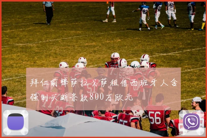 拜仁前锋萨拉戈萨租借西班牙人含强制买断条款800万欧元