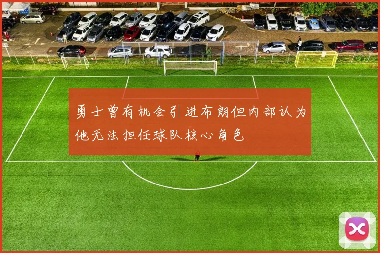 勇士曾有机会引进布朗但内部认为他无法担任球队核心角色